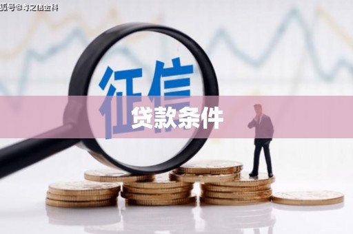 平陆贷款条件