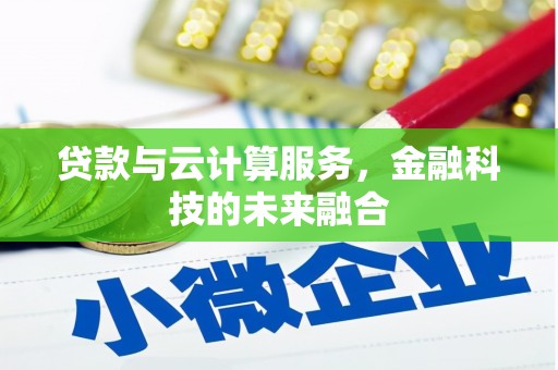 平陆贷款与云计算服务，金融科技的未来融合