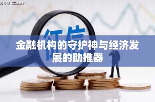 平陆金融机构的守护神与经济发展的助推器