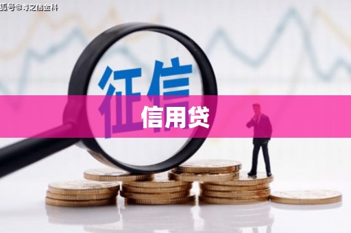 平陆信用贷