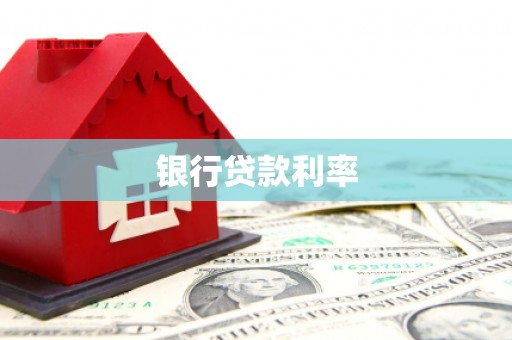 平陆银行贷款利率