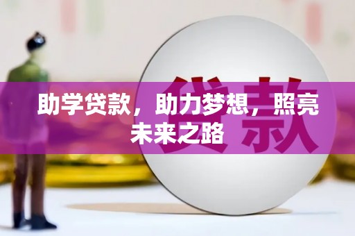 平陆助学贷款，助力梦想，照亮未来之路