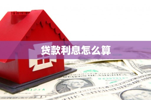 平陆贷款利息怎么算