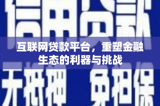 平陆互联网贷款平台，重塑金融生态的利器与挑战