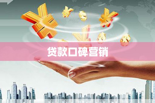 平陆贷款口碑营销