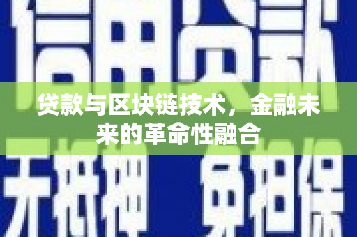 平陆贷款与区块链技术，金融未来的革命性融合