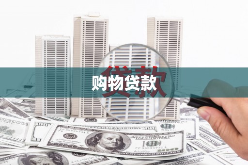 平陆购物贷款