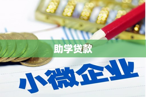 平陆助学贷款