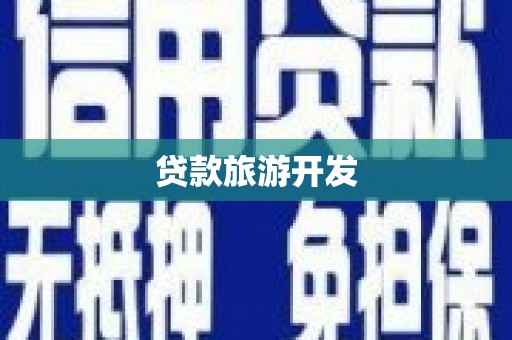 平陆贷款旅游开发