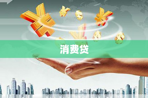 平陆消费贷