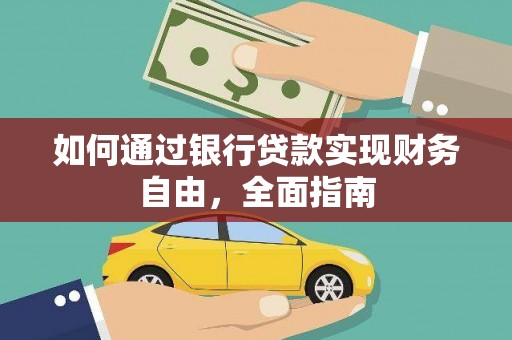 平陆如何通过银行贷款实现财务自由，全面指南