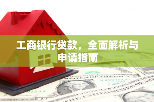 平陆工商银行贷款，全面解析与申请指南