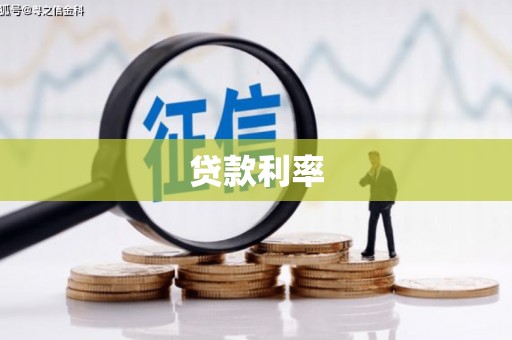 平陆贷款利率