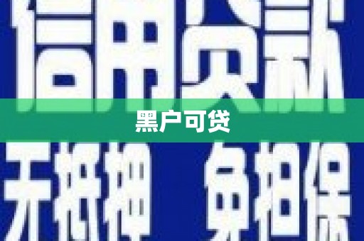 平陆黑户可贷