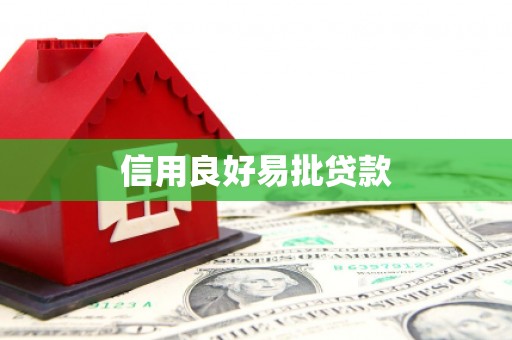 平陆信用良好易批贷款