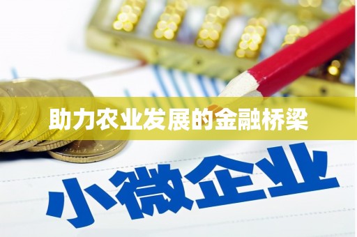 平陆助力农业发展的金融桥梁