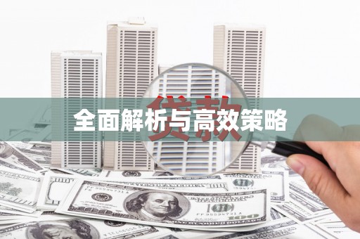 平陆全面解析与高效策略