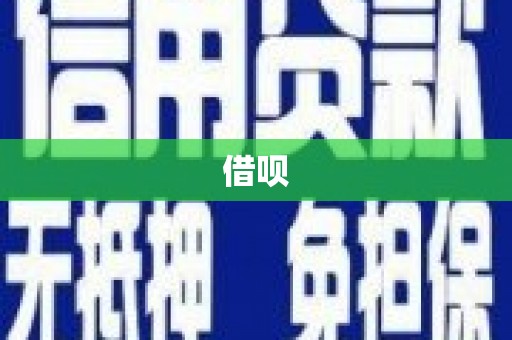 平陆借呗