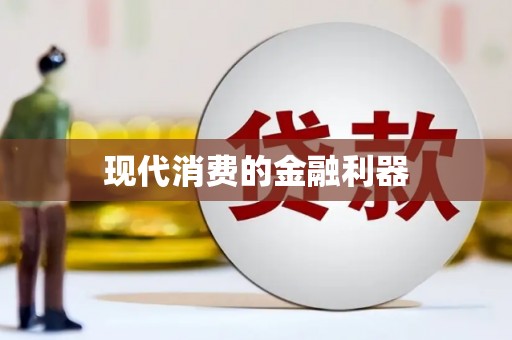 平陆现代消费的金融利器