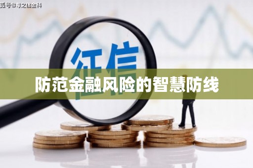 平陆防范金融风险的智慧防线