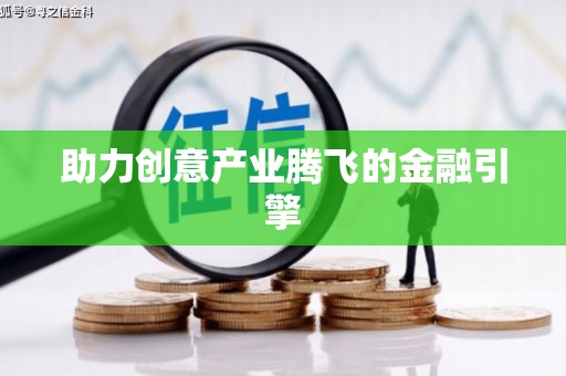 平陆助力创意产业腾飞的金融引擎