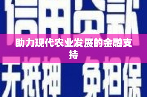 平陆助力现代农业发展的金融支持
