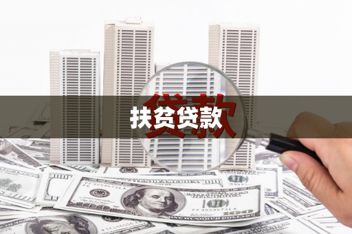 平陆扶贫贷款