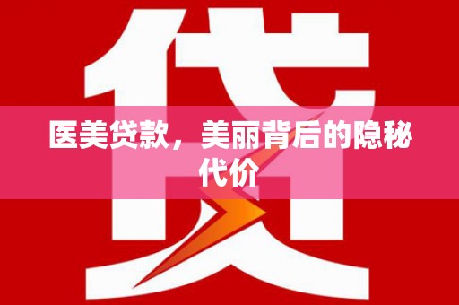 平陆医美贷款，美丽背后的隐秘代价