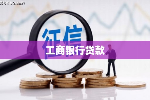平陆工商银行贷款