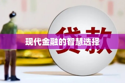 平陆现代金融的智慧选择