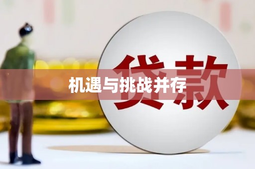 平陆机遇与挑战并存