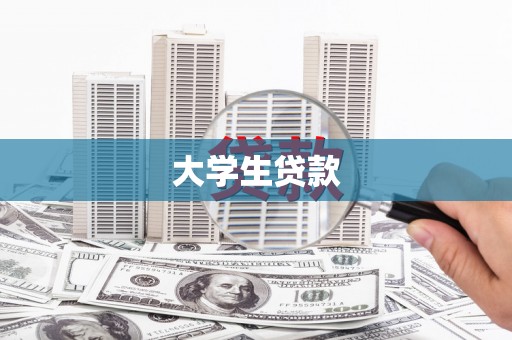 平陆大学生贷款
