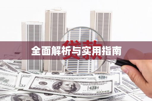 平陆全面解析与实用指南