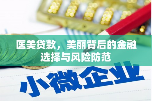 平陆医美贷款，美丽背后的金融选择与风险防范