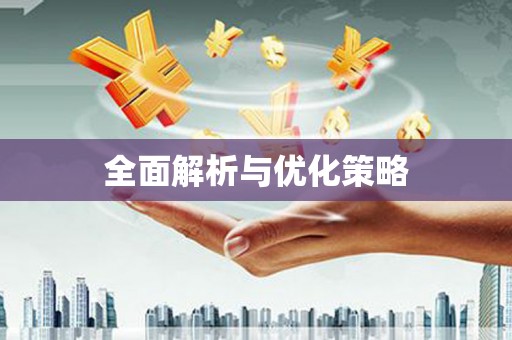 平陆全面解析与优化策略