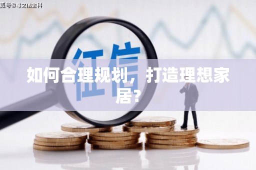 平陆如何合理规划，打造理想家居？