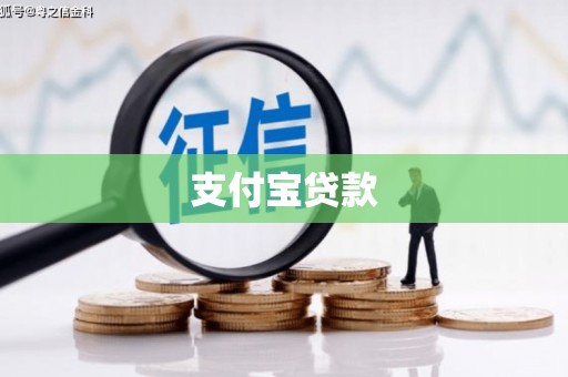 平陆支付宝贷款