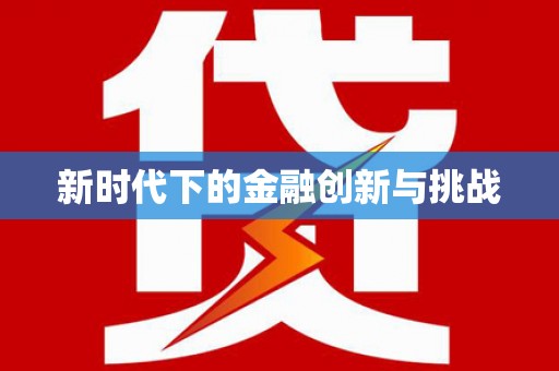 平陆新时代下的金融创新与挑战