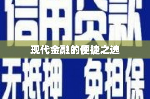 平陆现代金融的便捷之选