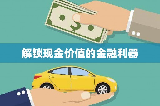 平陆解锁现金价值的金融利器