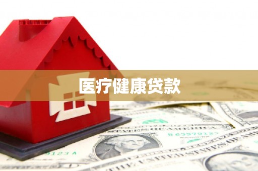 平陆医疗健康贷款