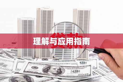 平陆理解与应用指南