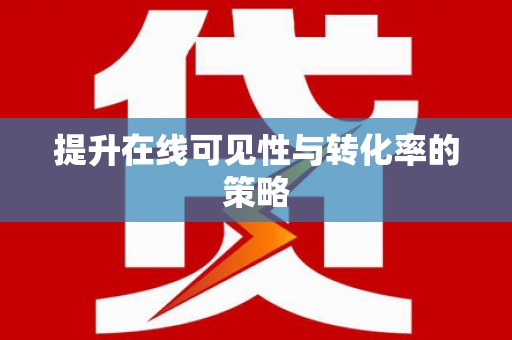 平陆提升在线可见性与转化率的策略