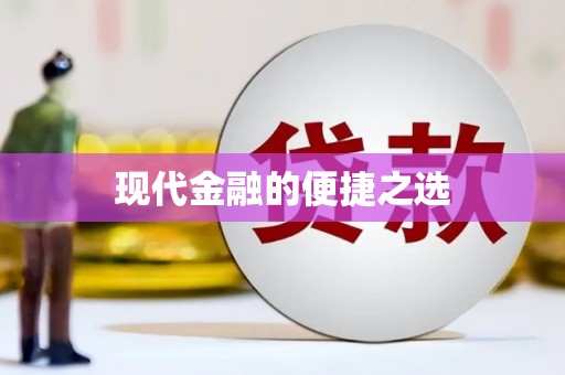 平陆现代金融的便捷之选