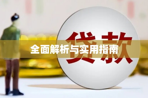 平陆全面解析与实用指南
