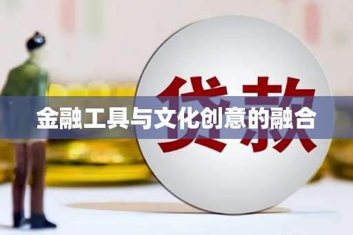 平陆金融工具与文化创意的融合