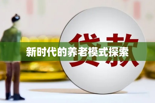 平陆新时代的养老模式探索