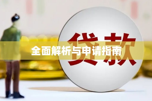 平陆全面解析与申请指南