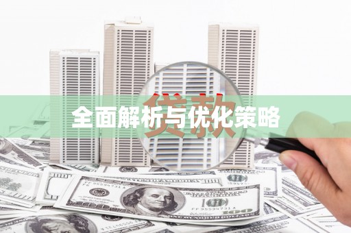 平陆全面解析与优化策略