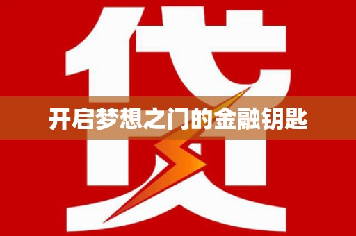 平陆开启梦想之门的金融钥匙